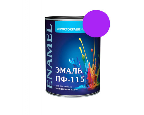 Эмаль ПФ-115 сиреневая 2,7кг Простокрашено (6) Эмпилс