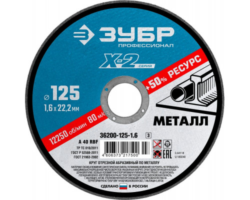 ЗУБР   125 x 1.6 x 22.2 мм, для УШМ, Круг отрезной по металлу, Профессионал (36200-125-1.6)