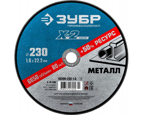 ЗУБР   230 x 1.6 x 22.2 мм, для УШМ, Круг отрезной по металлу, Профессионал (36200-230-1.6)