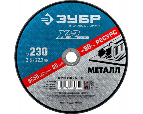 ЗУБР   230 x 2.5 x 22.2 мм, для УШМ, Круг отрезной по металлу, Профессионал (36200-230-2.5)
