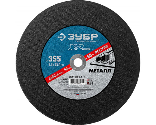 ЗУБР   355 x 3.0 x 25.4 мм, для УШМ, Круг отрезной по металлу, Профессионал (36201-355-3.0)