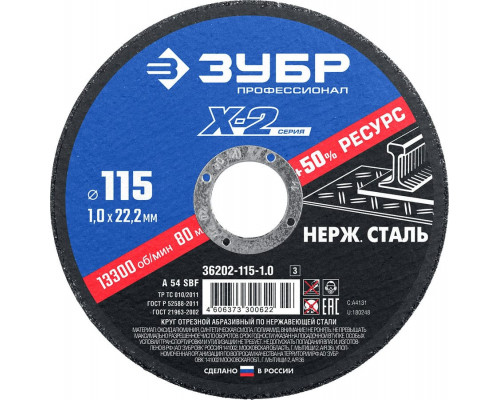 ЗУБР  115 x 1.0 x 22.2 мм, Круг отрезной по нержавеющей стали, Профессионал (36202-115-1.0)