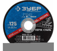 ЗУБР  125 x 1.0 x 22.2 мм, Круг отрезной по нержавеющей стали, Профессионал (36202-125-1.0)
