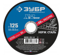 ЗУБР  125 x 1.6 x 22.2 мм, Круг отрезной по нержавеющей стали, Профессионал (36202-125-1.6)