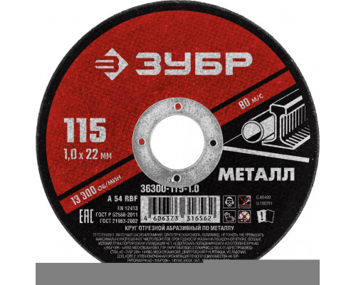 ЗУБР  115 x 1.0  х 22.2 мм, для УШМ, Круг отрезной по металлу, Мастер (36300-115-1.0)