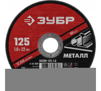 ЗУБР  125 x 1.0  х 22.2 мм, для УШМ, Круг отрезной по металлу, Мастер (36300-125-1.0)