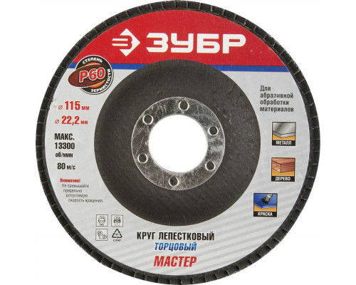 ЗУБР  115 мм, P60, КЛТ, Круг лепестковый торцевой, Профессионал (36590-115-60)