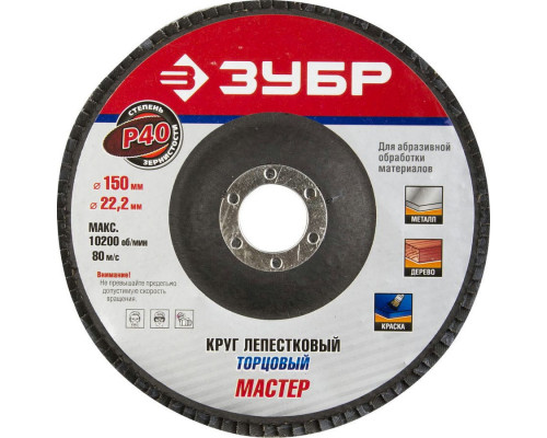ЗУБР  150 мм, P40, КЛТ, Круг лепестковый торцевой, Профессионал (36592-150-40)