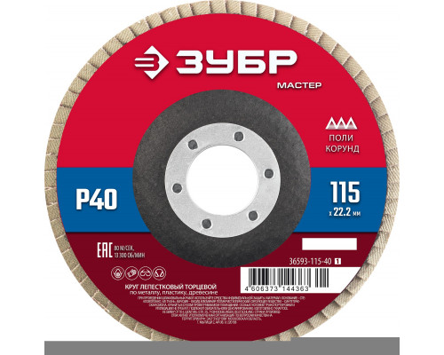 ЗУБР  115 x 22.2 мм, P40, КЛТ, Круг лепестковый торцевой (36593-115-40)