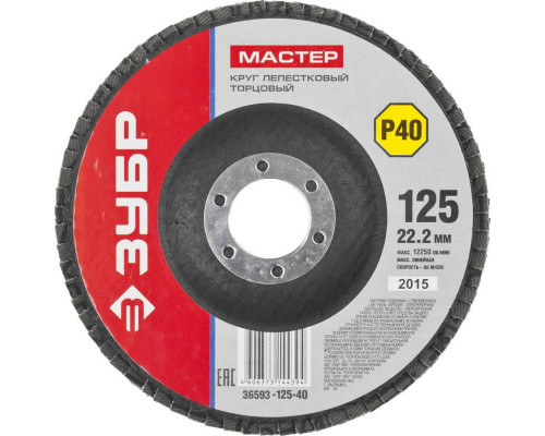 ЗУБР  125 мм, P40, КЛТ, Круг лепестковый торцевой, Мастер (36593-125-40)
