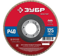 ЗУБР  125 x 22.2 мм, P40, КЛТ, Круг лепестковый торцевой (36593-125-40)