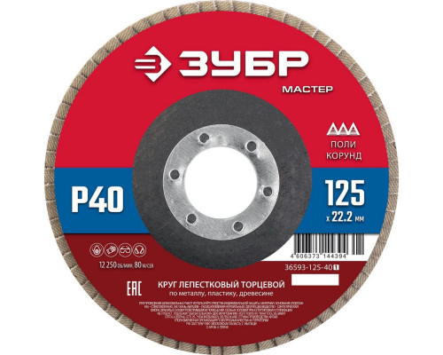 ЗУБР  125 x 22.2 мм, P40, КЛТ, Круг лепестковый торцевой (36593-125-40)