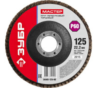 ЗУБР  125 мм, P60, КЛТ, Круг лепестковый торцевой, Мастер (36593-125-60)