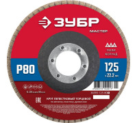 ЗУБР  125 x 22.2 мм, P80, КЛТ, Круг лепестковый торцевой (36593-125-80)