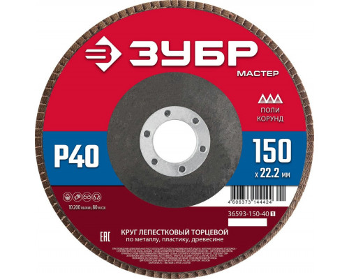 ЗУБР  150 x 22.2 мм, P40, КЛТ, Круг лепестковый торцевой (36593-150-40)
