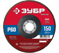 ЗУБР  150 x 22.2 мм, P60, КЛТ, Круг лепестковый торцевой (36593-150-60)