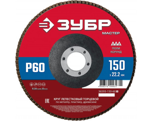 ЗУБР  150 x 22.2 мм, P60, КЛТ, Круг лепестковый торцевой (36593-150-60)