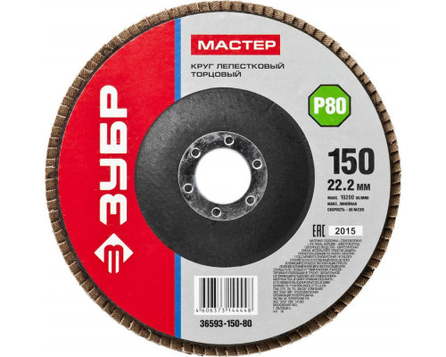 ЗУБР  150 мм, P80, КЛТ, Круг лепестковый торцевой, Мастер (36593-150-80)