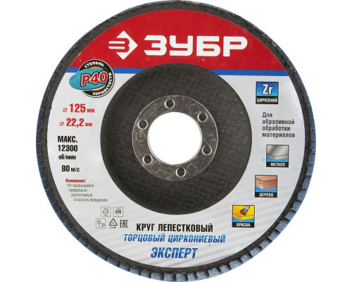 ЗУБР  125 мм, P40, КЛТ, Круг лепестковый торцевой циркониевый (36596-125-40)
