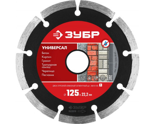 ЗУБР  УНИВЕРСАЛ 125 мм (22.2 мм, 7х1.9 мм), Алмазный диск (36610-125)