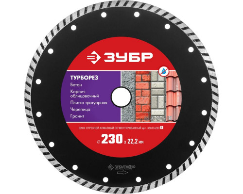 ЗУБР  ТУРБОРЕЗ 230 мм (22.2 мм, 7х3.1 мм), Алмазный диск (36613-230)