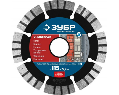 ЗУБР  УНИВЕРСАЛ 115 мм (22.2 мм, 10х2.2 мм), Алмазный диск, Профессионал (36650-115)