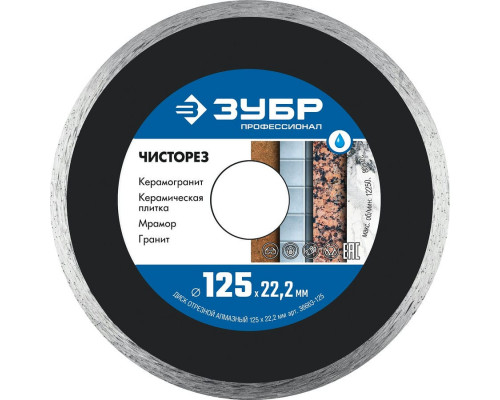 ЗУБР  ЧИСТОРЕЗ 125 мм (22.2 мм, 5х1.1 мм), Алмазный диск, Профессионал (36663-125)